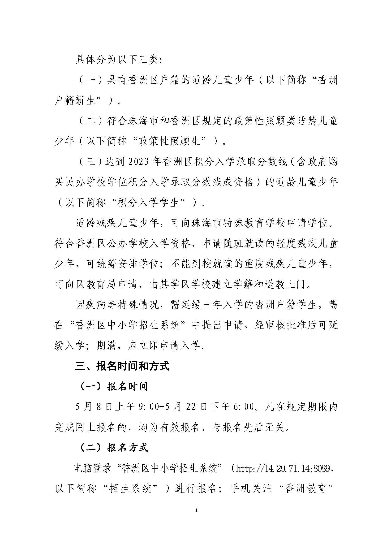 關于印發2023年秋季香洲區中小學招生工作實施細則的通知（定稿）_頁面_05.jpg