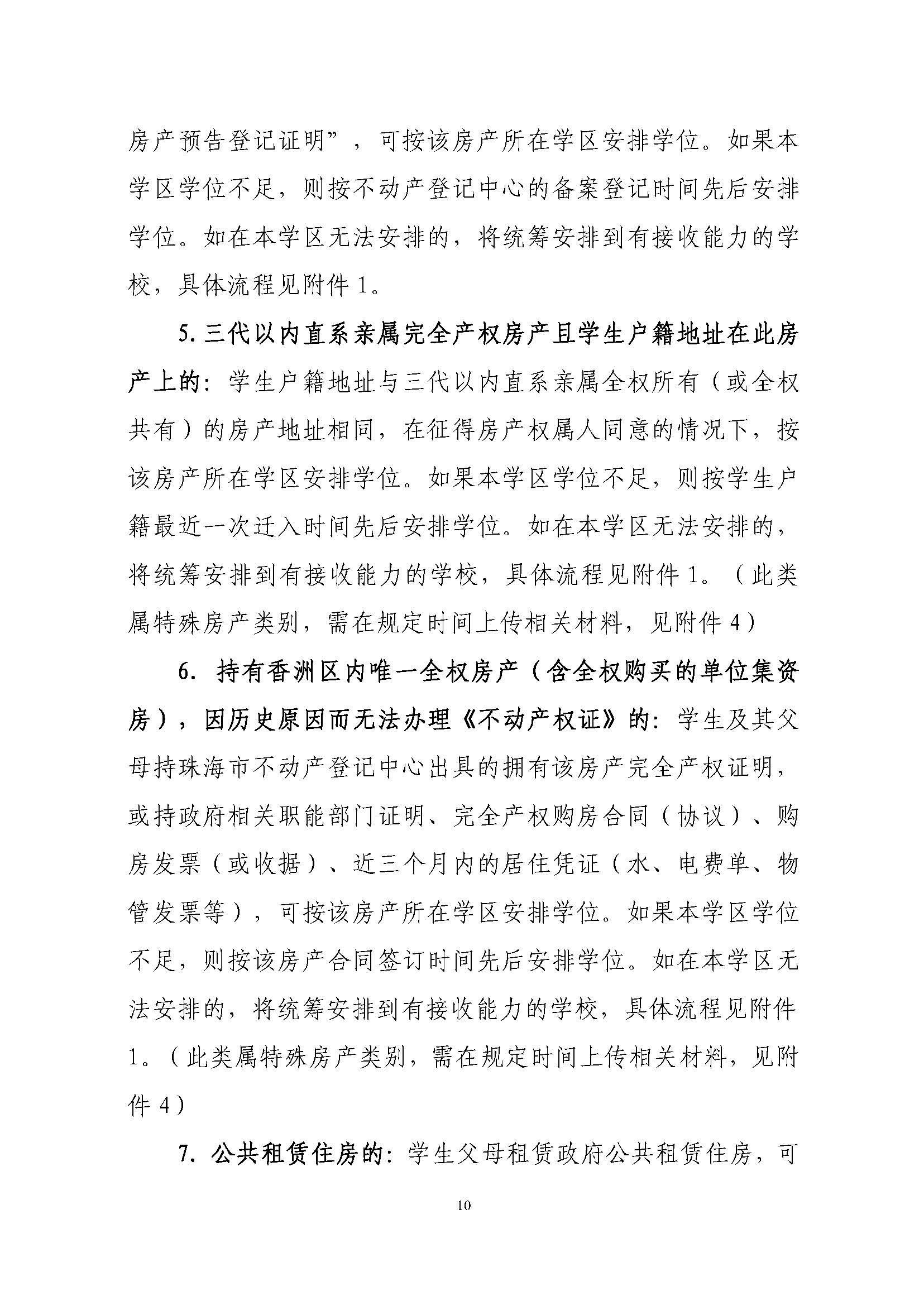 關于印發2023年秋季香洲區中小學招生工作實施細則的通知（定稿）_頁面_11.jpg