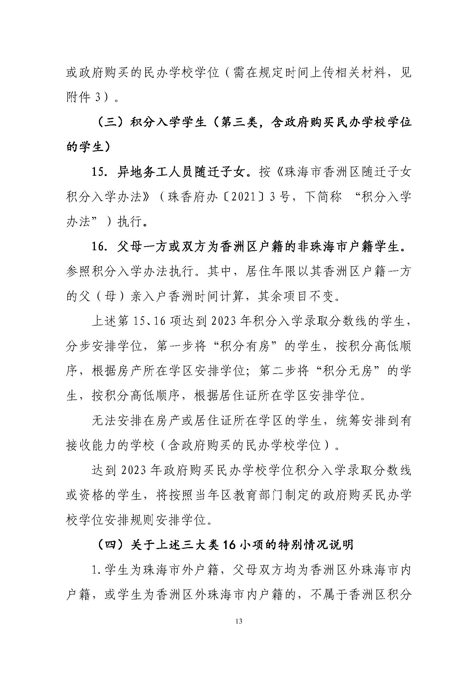 關于印發2023年秋季香洲區中小學招生工作實施細則的通知（定稿）_頁面_14.jpg