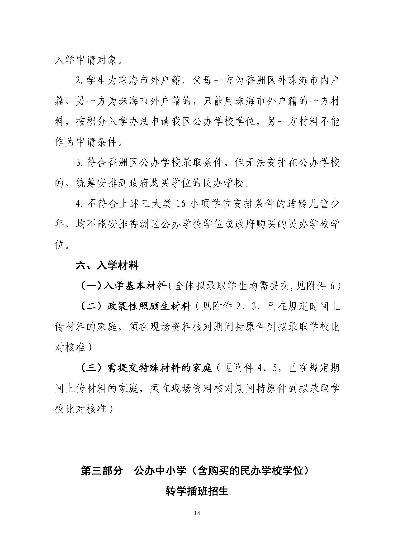 關于印發2023年秋季香洲區中小學招生工作實施細則的通知（定稿）_頁面_15.jpg