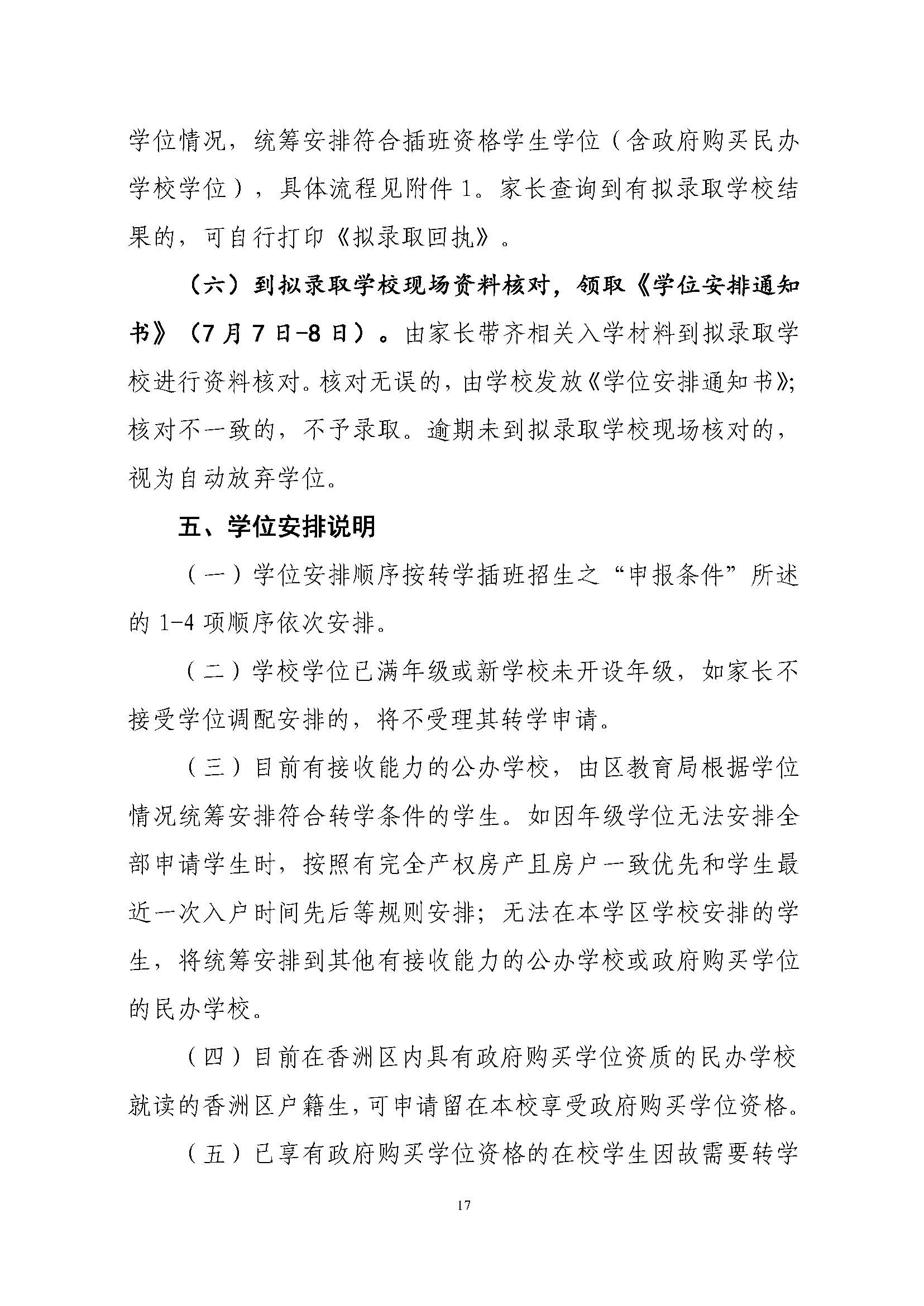 關于印發2023年秋季香洲區中小學招生工作實施細則的通知（定稿）_頁面_18.jpg
