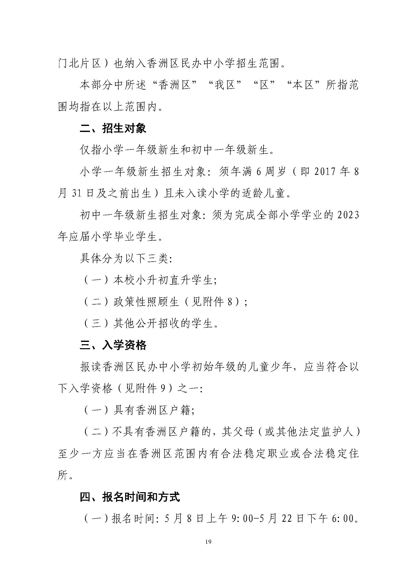 關于印發2023年秋季香洲區中小學招生工作實施細則的通知（定稿）_頁面_20.jpg