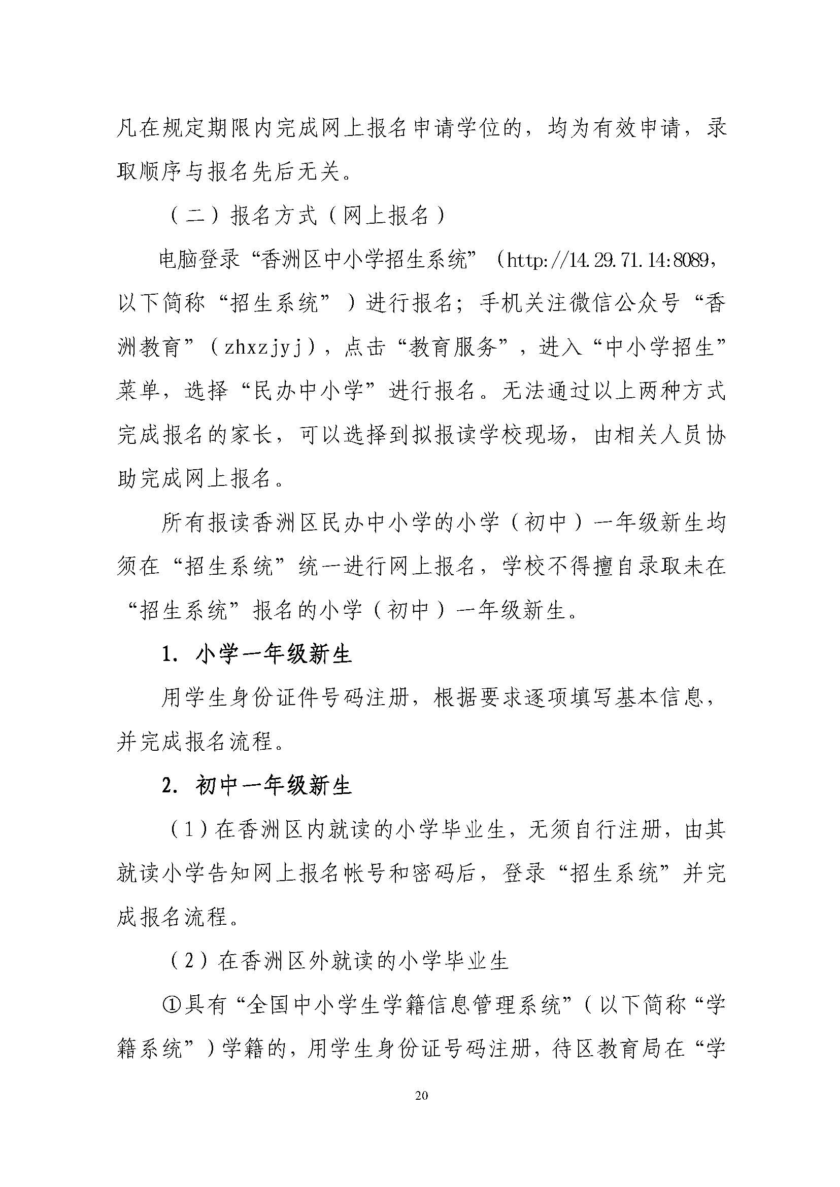 關于印發2023年秋季香洲區中小學招生工作實施細則的通知（定稿）_頁面_21.jpg