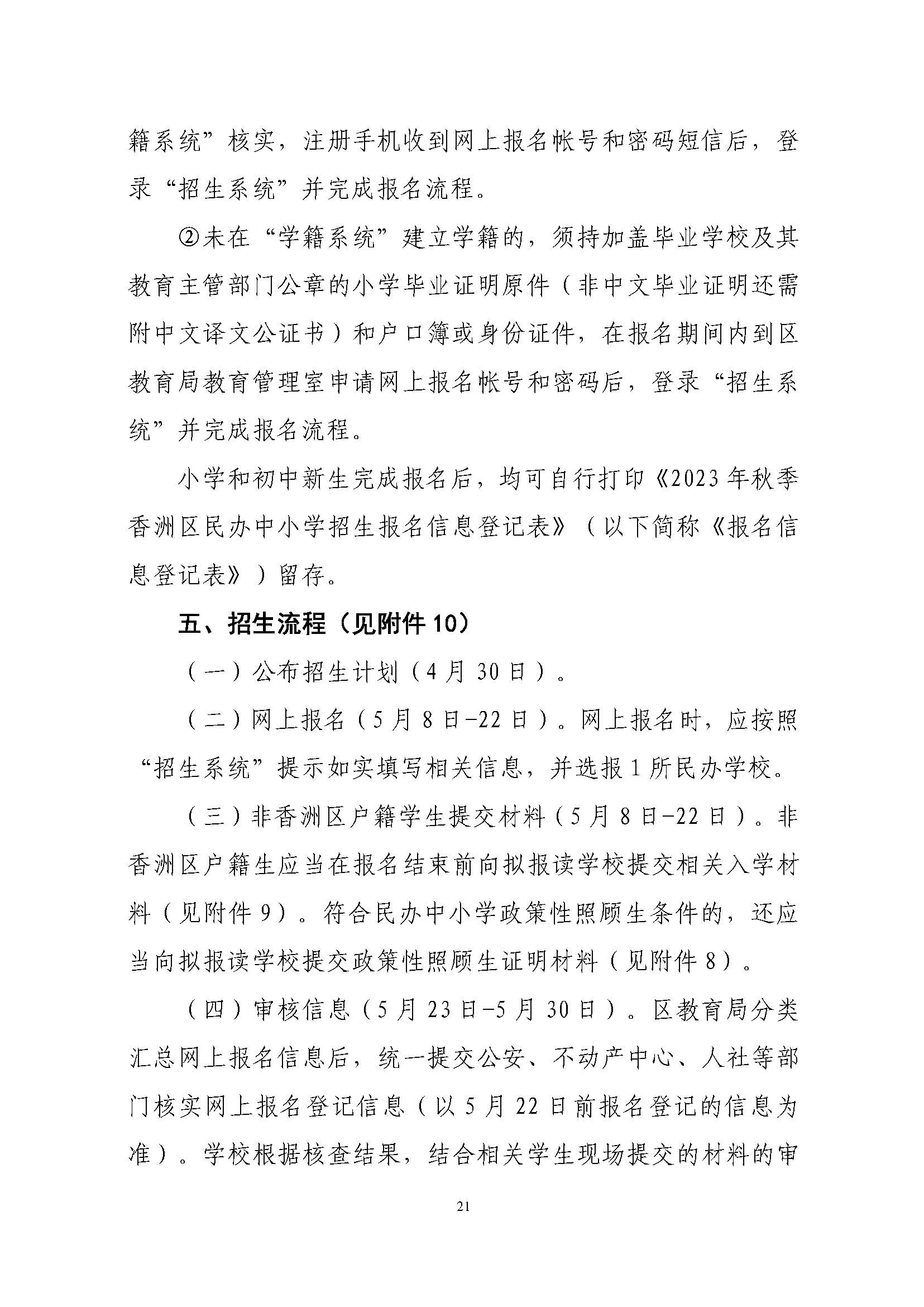 關于印發2023年秋季香洲區中小學招生工作實施細則的通知（定稿）_頁面_22.jpg