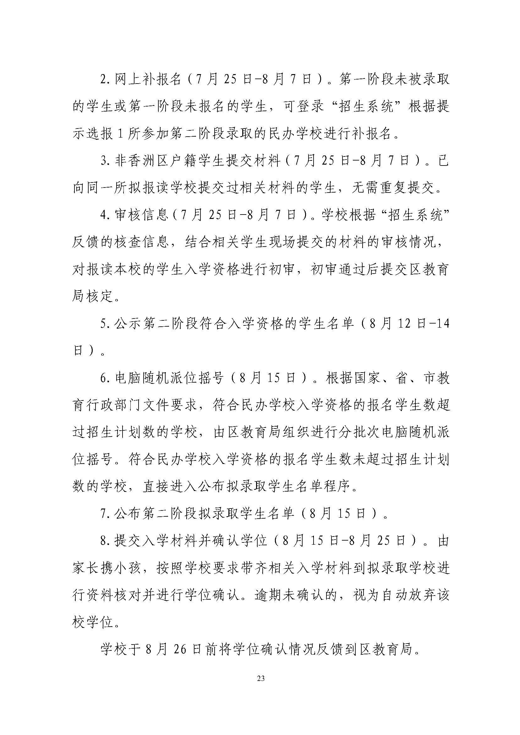 關于印發2023年秋季香洲區中小學招生工作實施細則的通知（定稿）_頁面_24.jpg