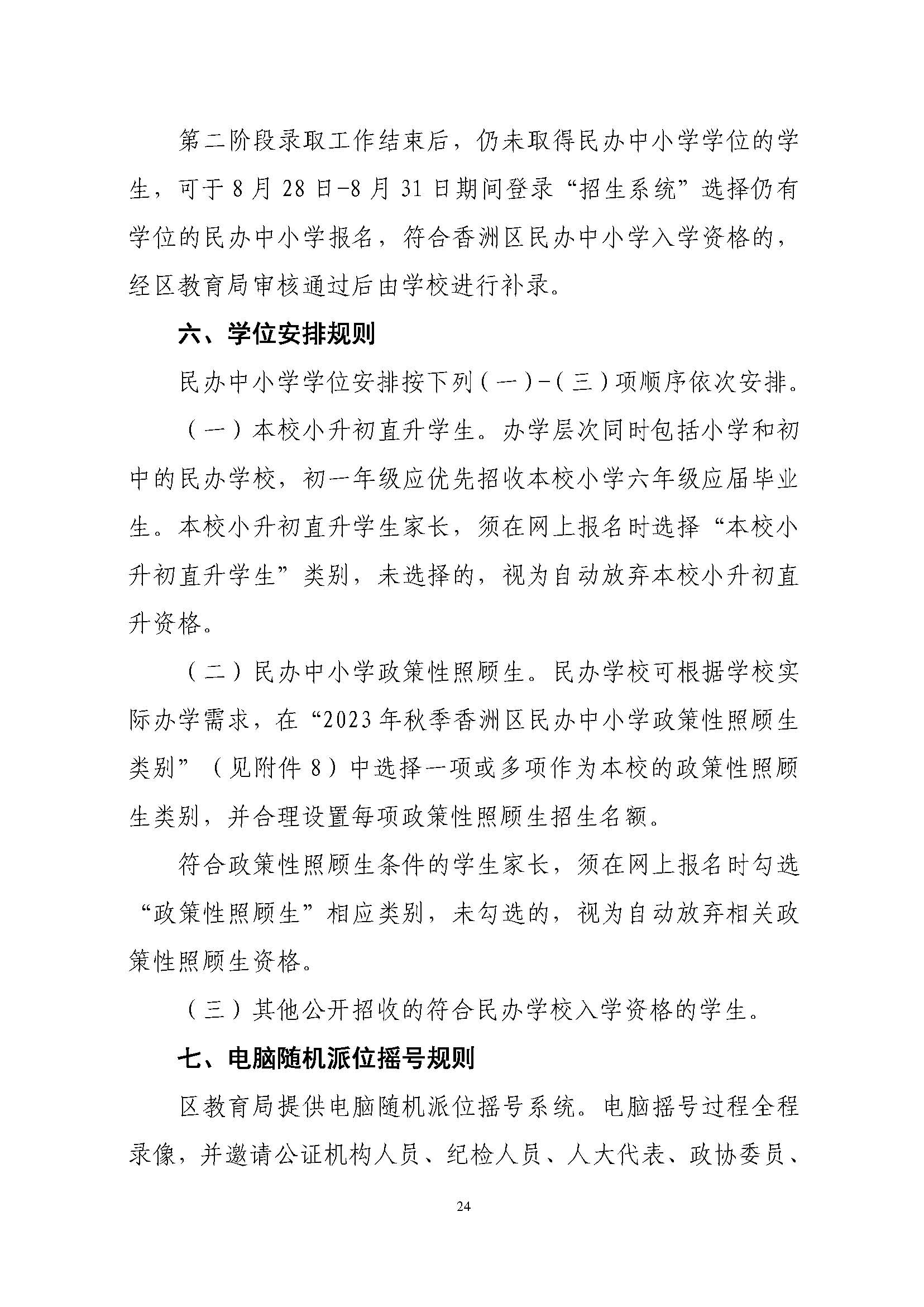 關于印發2023年秋季香洲區中小學招生工作實施細則的通知（定稿）_頁面_25.jpg