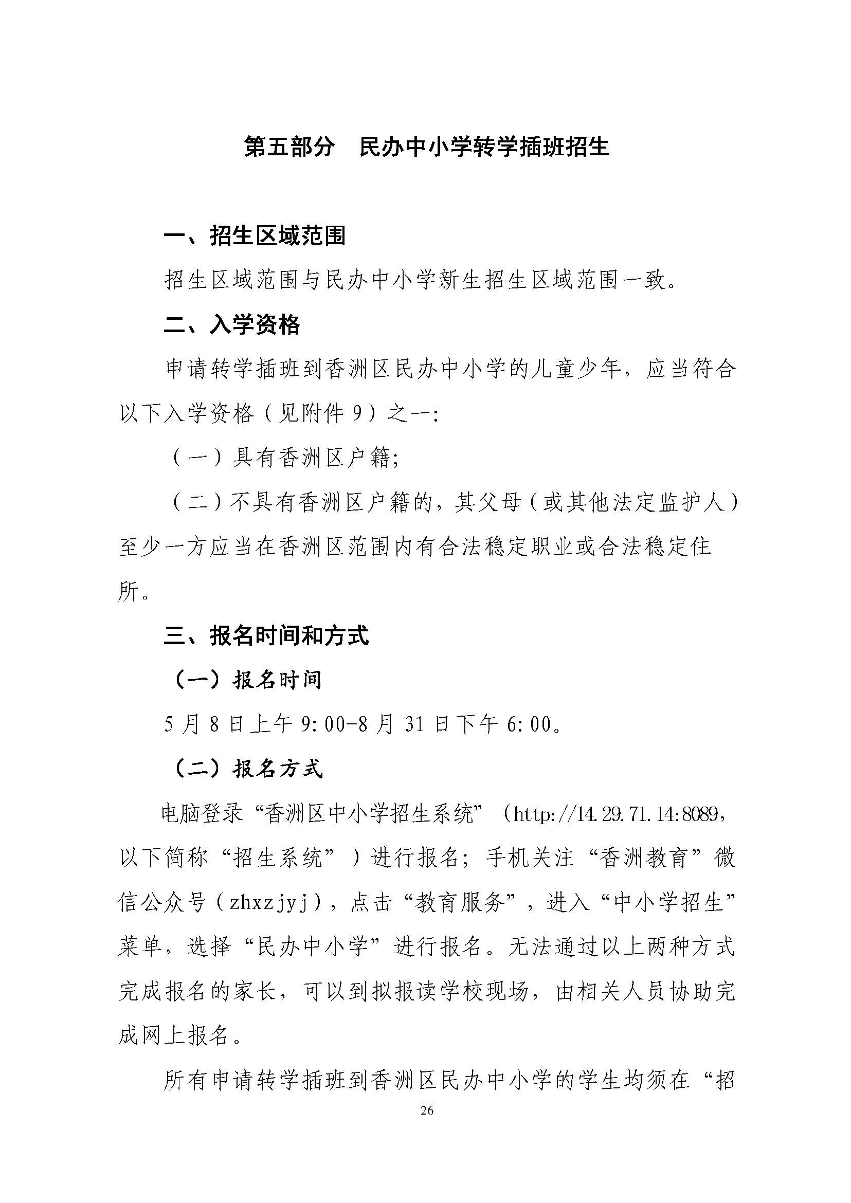 關于印發2023年秋季香洲區中小學招生工作實施細則的通知（定稿）_頁面_27.jpg
