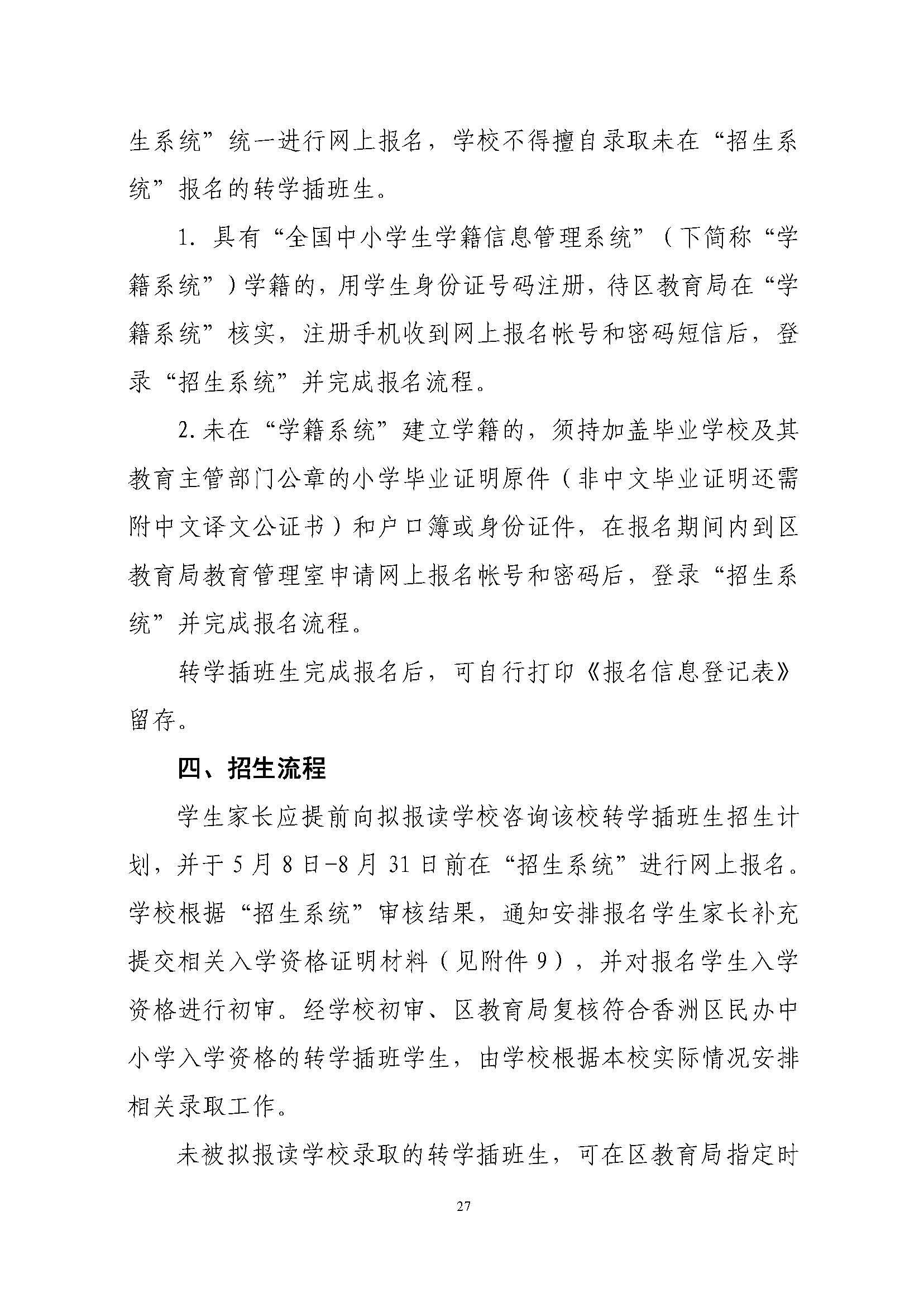 關于印發2023年秋季香洲區中小學招生工作實施細則的通知（定稿）_頁面_28.jpg