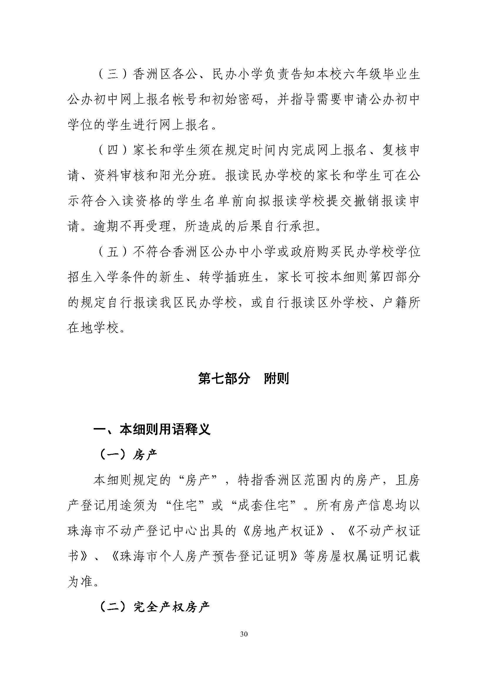 關于印發2023年秋季香洲區中小學招生工作實施細則的通知（定稿）_頁面_31.jpg