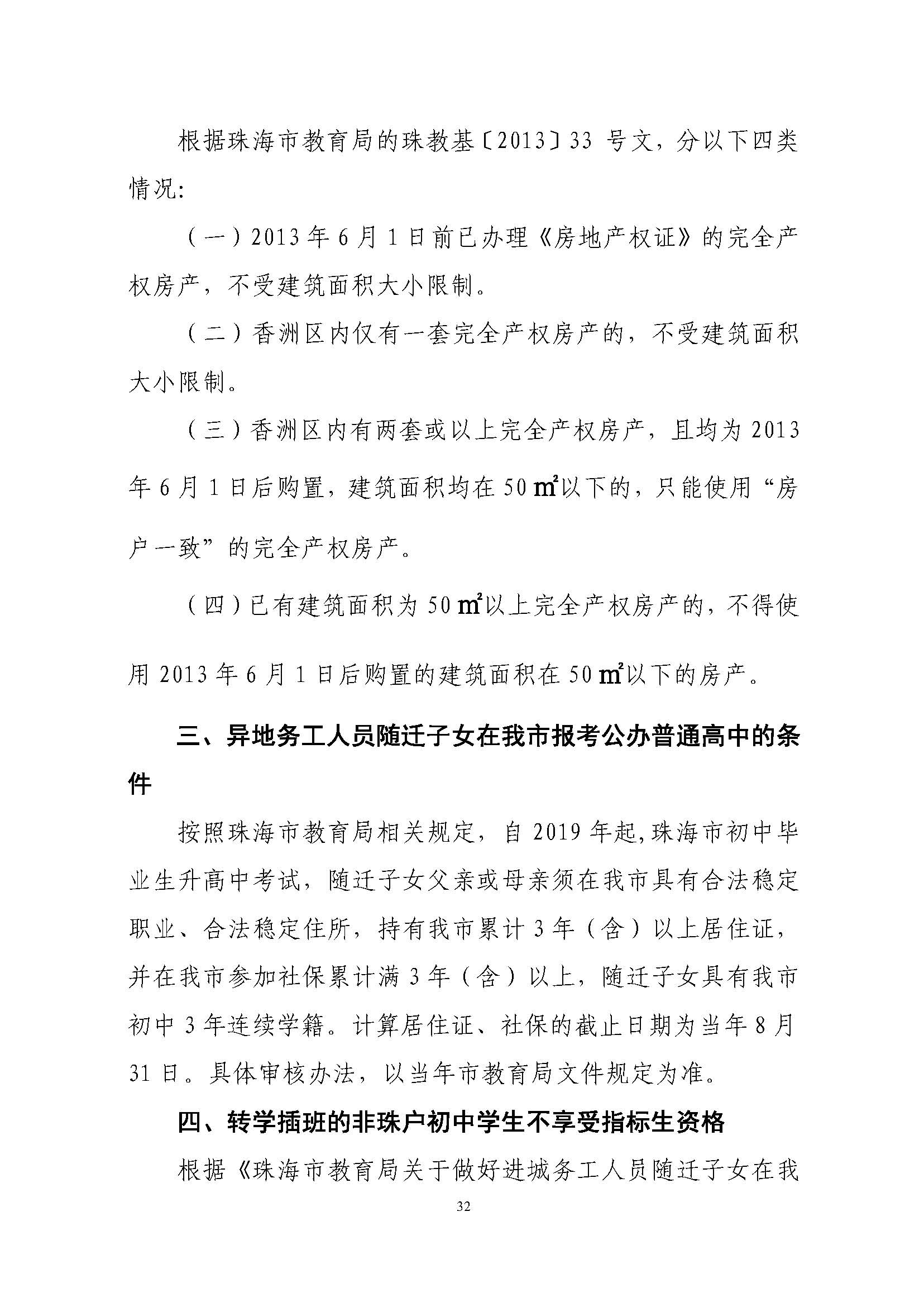 關于印發2023年秋季香洲區中小學招生工作實施細則的通知（定稿）_頁面_33.jpg