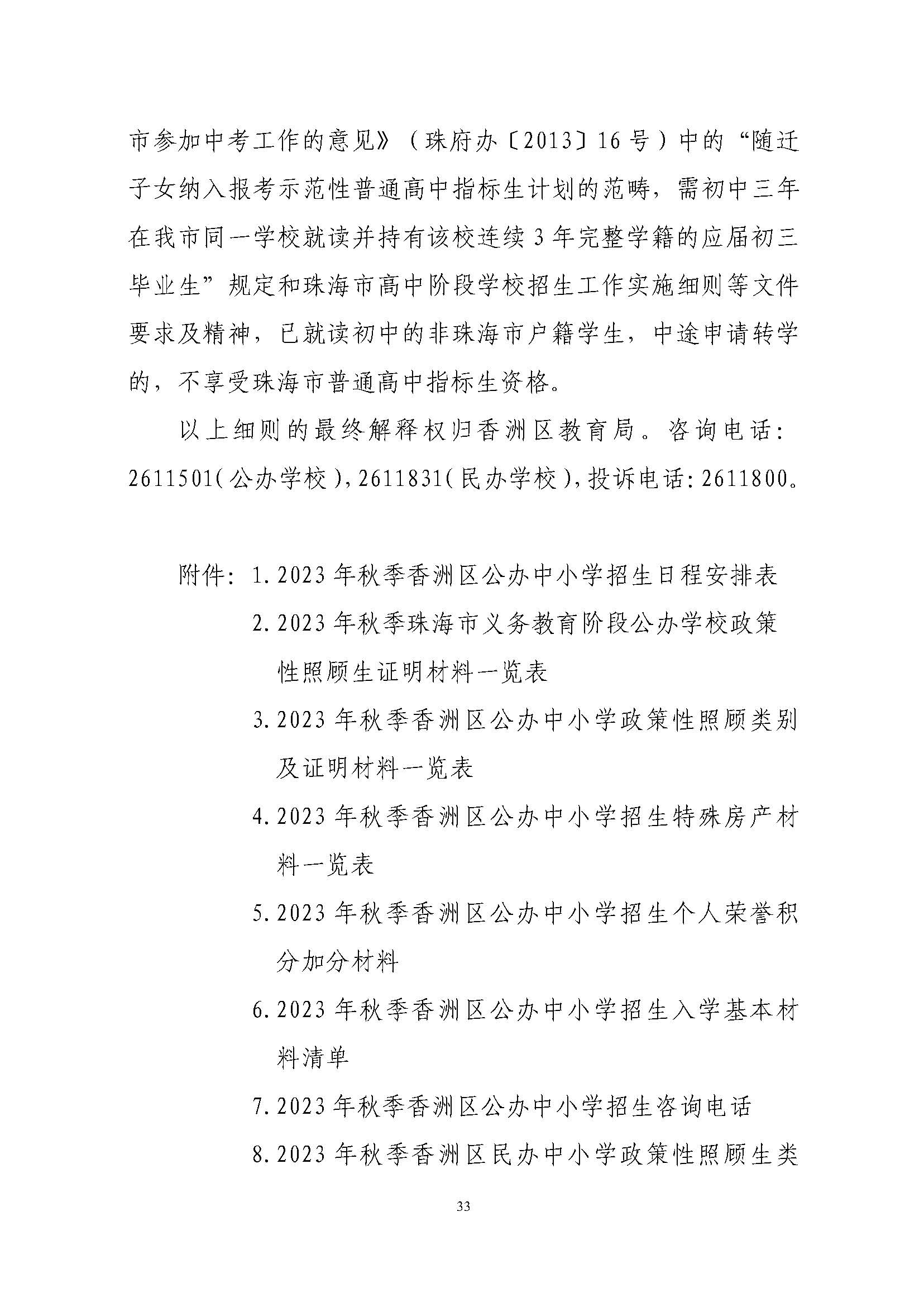關于印發2023年秋季香洲區中小學招生工作實施細則的通知（定稿）_頁面_34.jpg
