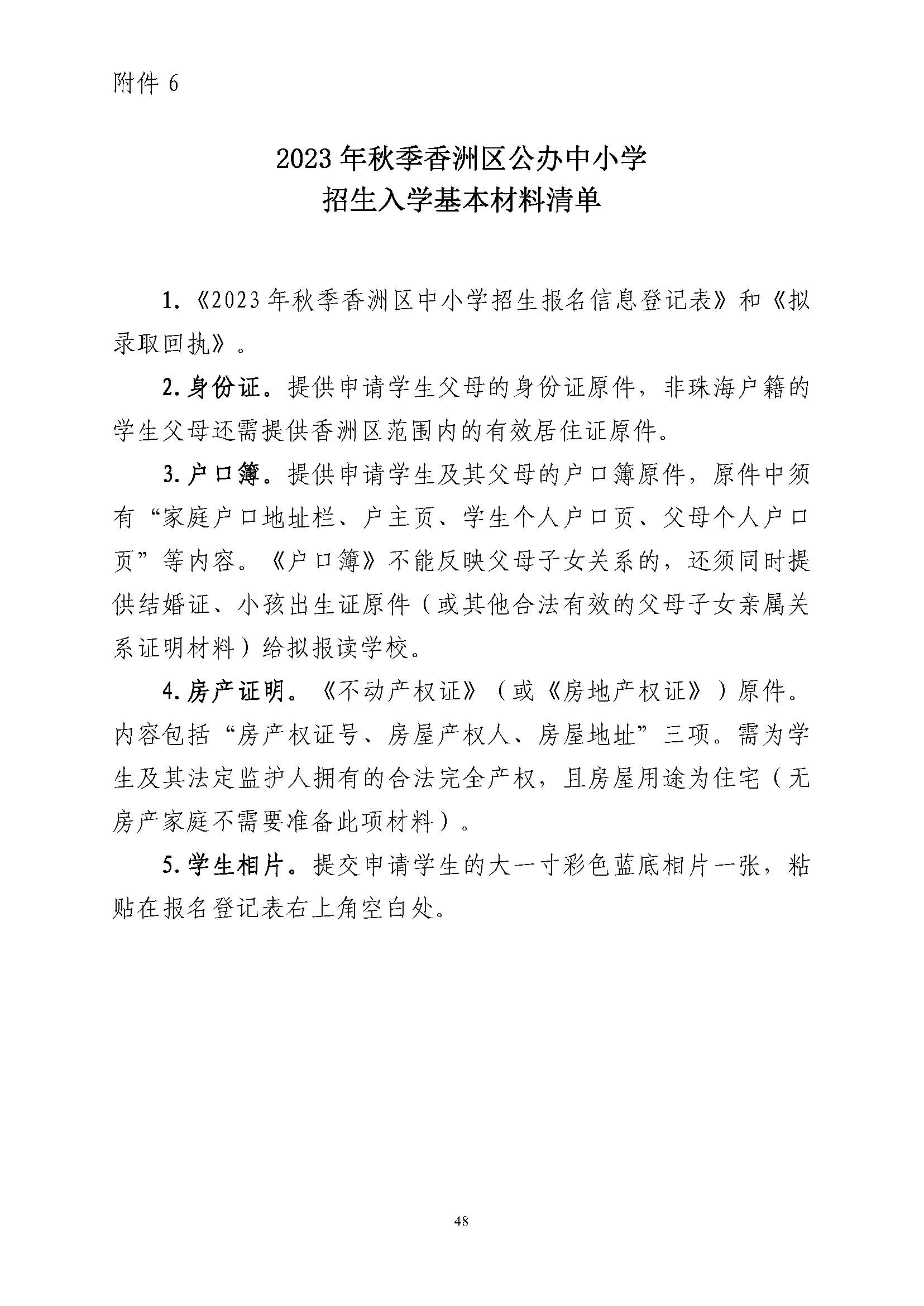 關于印發2023年秋季香洲區中小學招生工作實施細則的通知（定稿）_頁面_49.jpg